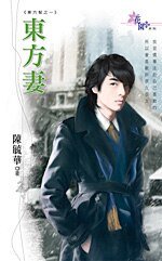 东方妻（东方帮系列之一）