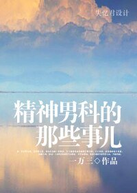 《精神男科的那些事儿》