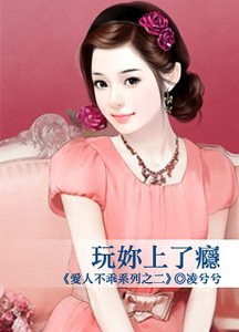《玩你上了瘾(爱人不乖之二)》