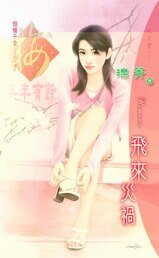 飞来灾祸（倒霉千金系列之三）