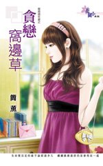 贪恋窝边草（离婚周年庆之一）