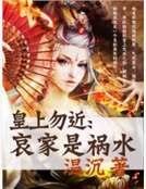 皇上勿近：哀家是祸水