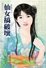 仙女搞破坏（凡心未了系列之三）