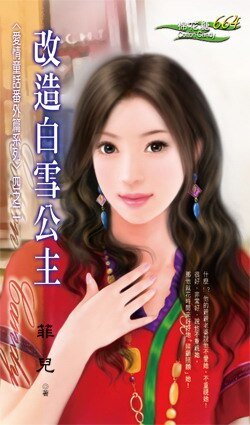 改造白雪公主（爱情童话系列番外篇四之二）