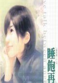 《睡饱再爱你(囍事成三之一)》