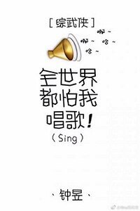 （武侠同人）[综武侠]全世界都怕我唱歌