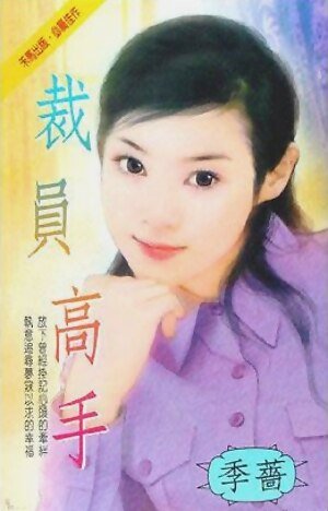 裁员高手（都会佳偶之四）