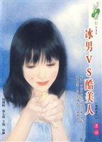 《冰男vs酷美人(逼婚系列之三)》