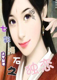 七彩陨石之独恋