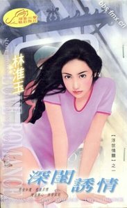 《深闺诱情(浮世情关系列之一)》