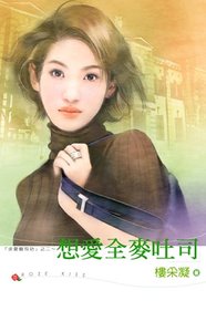 《想爱全麦吐司(求爱面包坊系列之二)》