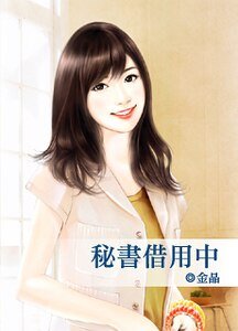 秘书借用中