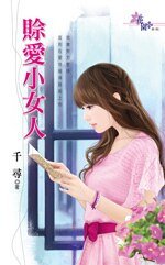 赊爱小女人/赊爱小娘子