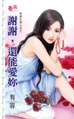 谢谢，还能爱你（等爱大男人之三）