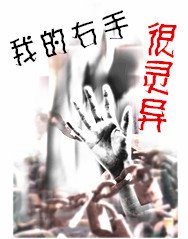 （韩娱同人）[韩娱]我的右手很灵异（GD）