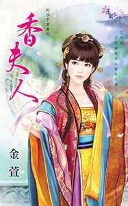 《香夫人(好个下堂妻之二)》