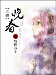 《(火影同人)(火影)晚春》