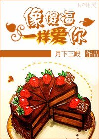 《像傻逼一样爱你》