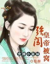 《贪睡小公主:强闯皇帝的被窝》
