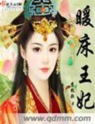 《暖床王妃》
