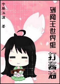 （网王同人）到网王世界里打瓶酱油