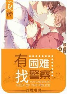 有困难，找警察