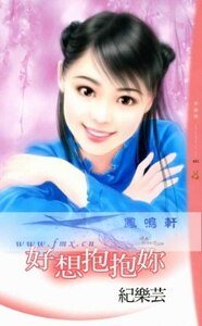 好想抱抱你（情人别找碴之三）