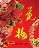 《花妆》