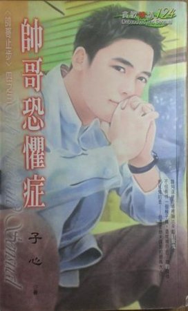 帅哥恐惧症（帅哥止步之三）