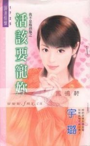 《活该要宠你(我不是拖油瓶系列)》