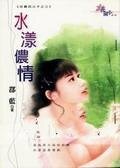 水漾侬情（狂霸四公子之三）