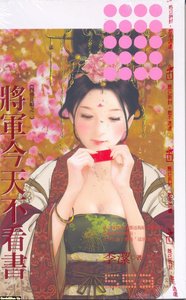 《将军今天不看书(四艺花娘之三)》