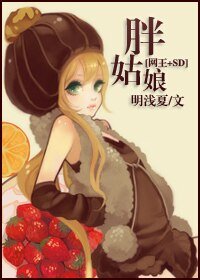 （综漫同人）胖姑娘