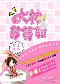 大神，等等我