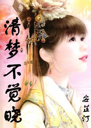 清梦不觉晓