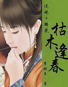 《(综琼瑶同人)枯木逢春》
