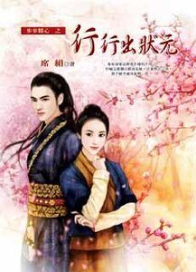 《行行出状元(步步精心系列之四)》