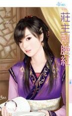 《庄主别脸红(出书版)》