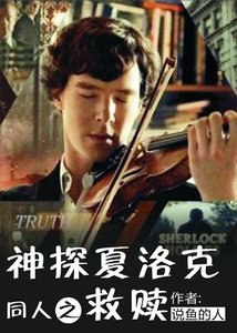(神夏同人)神探夏洛克同人之救赎