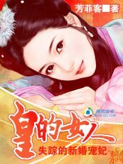皇的女人：失踪的新婚宠妃