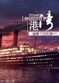 （泰坦尼克号同人）[泰坦尼克号]港湾