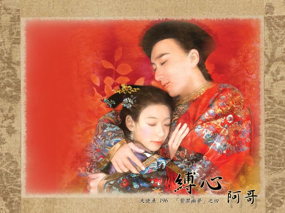 缚心阿哥（紫禁幽梦系列之四）