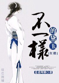 （红楼同人）[红楼]不一样的黛玉