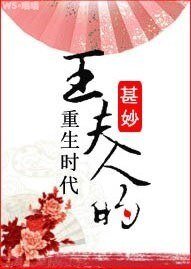 （红楼同人）王夫人的重生时代
