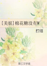 （美娱同人）[美娱]棉花糖没有W