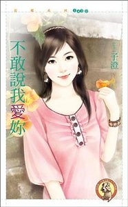 不敢说我爱妳