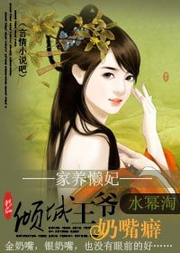 家养懒妃：倾城王爷奶嘴癖