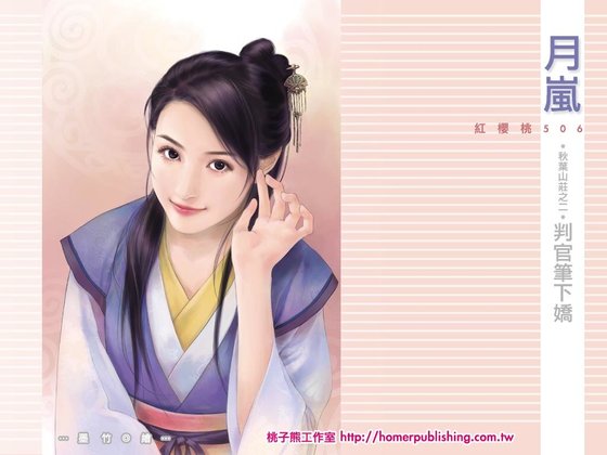 判官笔下娇（秋叶山庄之二）