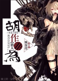 （猎人同人）[猎人]胡作非为
