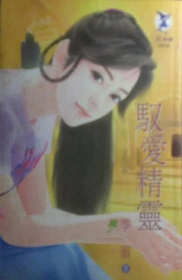 驭爱精灵（哈斯汀情仇之五）